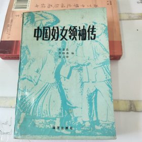 中国妇女领袖传(第一册)