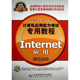 Internet应用 全国专业技术人员计算机应用能力考试命题研究组 9787830020651 北京希望电子出版社