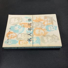 名人名言錄