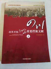 改革开放三十年重要档案文献.四川(上)