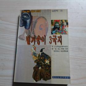 文化三国志 （朝鲜文）
