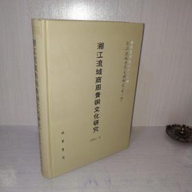 湘江流域商周青铜文化研究（长江流域古代文明研究第一辑）