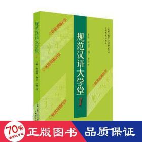 规范汉语大学堂1 语言－汉语 王敏，陈必祥，斯言，李坚