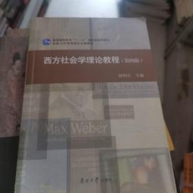 西方社会学理论教程(第四版)