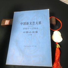 中国新文艺大系 ：1976——1982 中篇小说集 （上卷）
