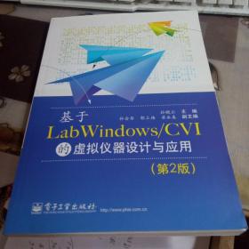 基于LabWindows/CVI的虚拟仪器设计与应用。【第2版】