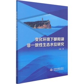 变化环境下鄱阳湖非一致性生态水位研究 9787517099994 许斌 中国水利水电出版社
