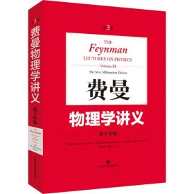 费曼物理学讲义(新千年版第3卷) 9787547847190 上海科学技术出版社