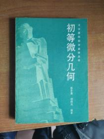 大学基础数学自学丛书：初等微分几何