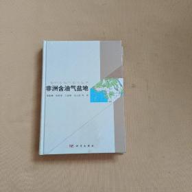 国外含油气盆地丛书：非洲含油气盆地 全新未开封