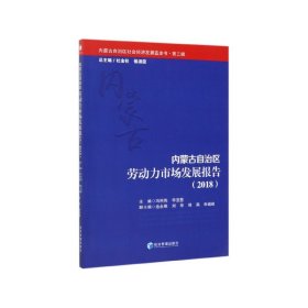 内蒙古自治区劳动力市场发展报告(2018)/内蒙古自治区社会经济发展蓝皮书
