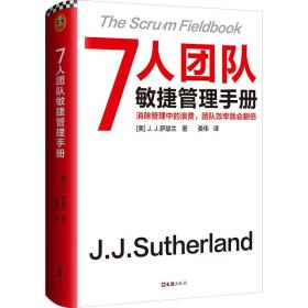 7人团队敏捷管理手册(美)J.J.萨瑟兰文汇出版社