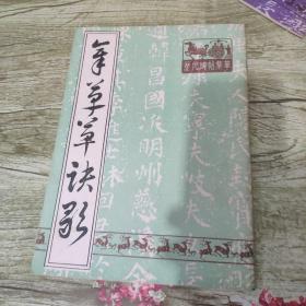 章草草诀歌