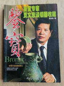 鉴宝 鉴宝专家贾文忠谈铜器收藏