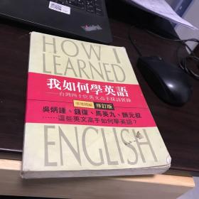 我如何学英语