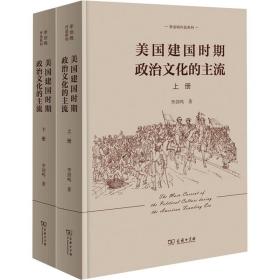 美国建国时期政治文化的主流(全2册)李剑鸣2023-07-01