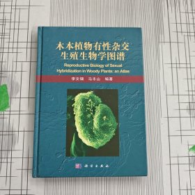 （中文版）木本植物有性杂交生殖生物学图谱