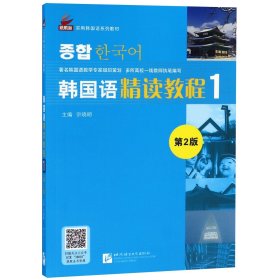 韩国语精读教程(1第2版新航标实用韩国语系列教材) 9787561938010 宗晓明 北京语言大学出版社