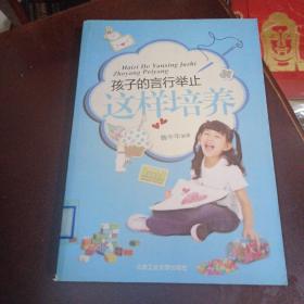 孩子的言行举止这样培养