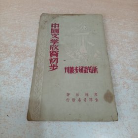 中国文学欣赏初步 民国37年