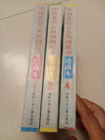 中国著名古典戏剧故事绘画本1.2.4(三本合售)