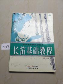 流行乐器基础教程系列丛书：新编长笛基础教程