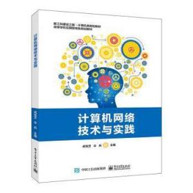 計算機網絡技術與實踐 工業出版社 成寶芝,傘兵 9787377037