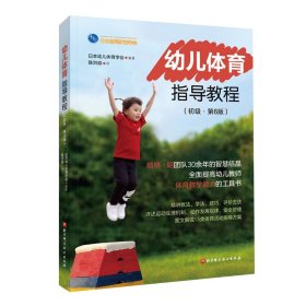 幼儿体育指导教程:初级:第6版 日本幼儿体育学会 9787571412647