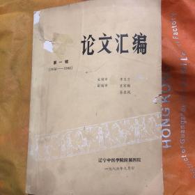 论文汇编 第一辑 1956−1986