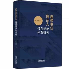 连带责任保证人权利规范体系研究 陈思静 中国法制出版社
