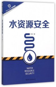 【正版新书】社科水资源安全