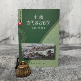 低价特惠· 台湾商务版  张习孔《中国古代著名战役》