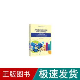 跨境电商物流供应链创新与发展研究 物流管理 黄景贤,柏松 新华正版