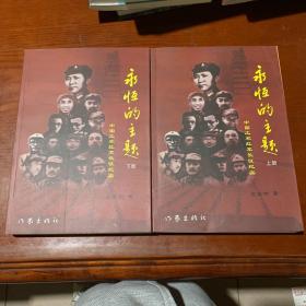 九五品：中国工农红军长征纪实——永恒的主题（全上下两册）作者亲笔签名盖章本