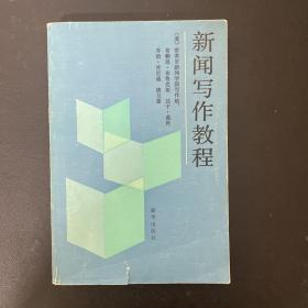 新闻写作教程
