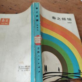 春之烦恼