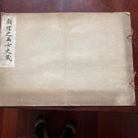 顾恺之女史箴    （原大珂罗版精印）