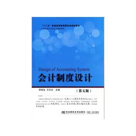 【正版新书】 会计制度设计（第五版） 李端生 东北财经大学出版社有限责任公司