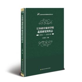 正版 江苏省农业科学院蔬菜研究所所志(1931-2019年) 王伟明 9787511643094