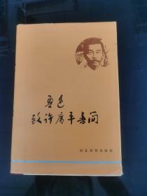 魯迅致許廣平書簡