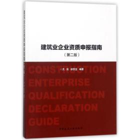 全新正版 建筑业企业资质申报指南(第2版) 尤完 9787112217694 中国建筑工业出版社