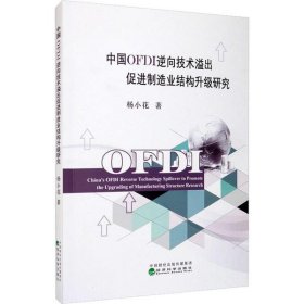 【正版书籍】中国OFDI逆向技术溢出促进制造业结构升级研究
