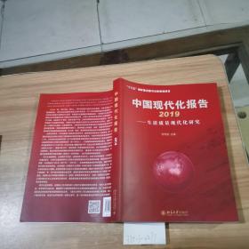 中国现代化报告2019——生活质量现代化研究