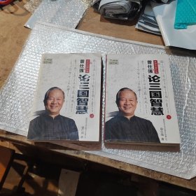 曾仕强点评三国之道（上下册）
