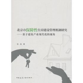 保正版！北京市保障性住房建设管理机制研究——基于建筑产业现代化的视角9787112223503中国建筑工业出版社任旭