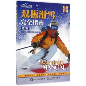 双板滑雪指南 体育 [英]比尔·马托斯（bill mattos） 新华正版