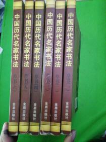中国历代名家书法 草书 全六卷