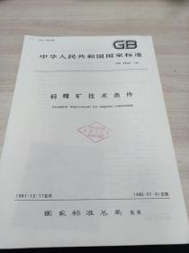 中华人民共和国国家标准 钨精矿技术条GB2825-81