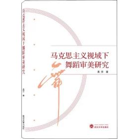 马克思主义视域下舞蹈审美研究 袁芳 武汉大学出版社