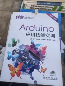 创客训练营：Arduino 应用技能实训